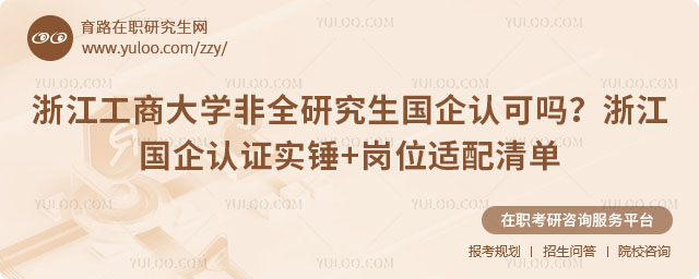 浙江工商大学非全研究生国企认可吗