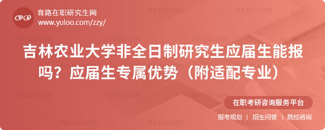 吉林農(nóng)業(yè)大學(xué)非全日制研究生應(yīng)屆生能報(bào)嗎