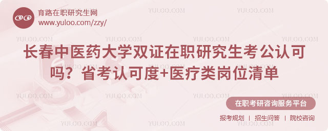 长春中医药大学双证在职研究生考公认可吗