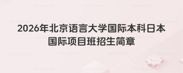 北京语言大学国际本科招生简章