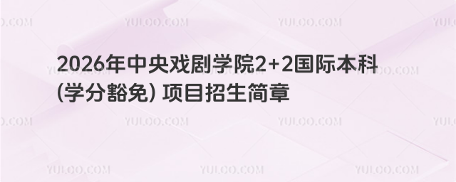 中央戏剧学院国际本科招生简章