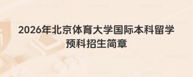 北京体育大学国际本科招生简章