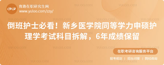 新鄉醫學院同等學力申碩護理學考試科目