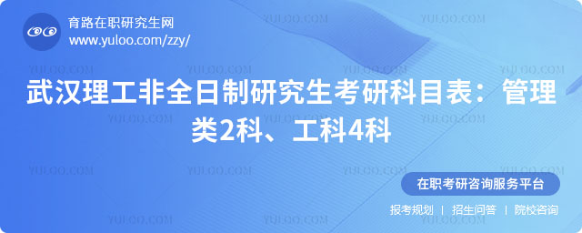 武漢理工非全日制研究生考研科目