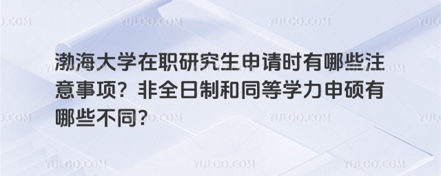 渤海大學(xué)在職研究生申請時(shí)有哪些注意事項(xiàng)