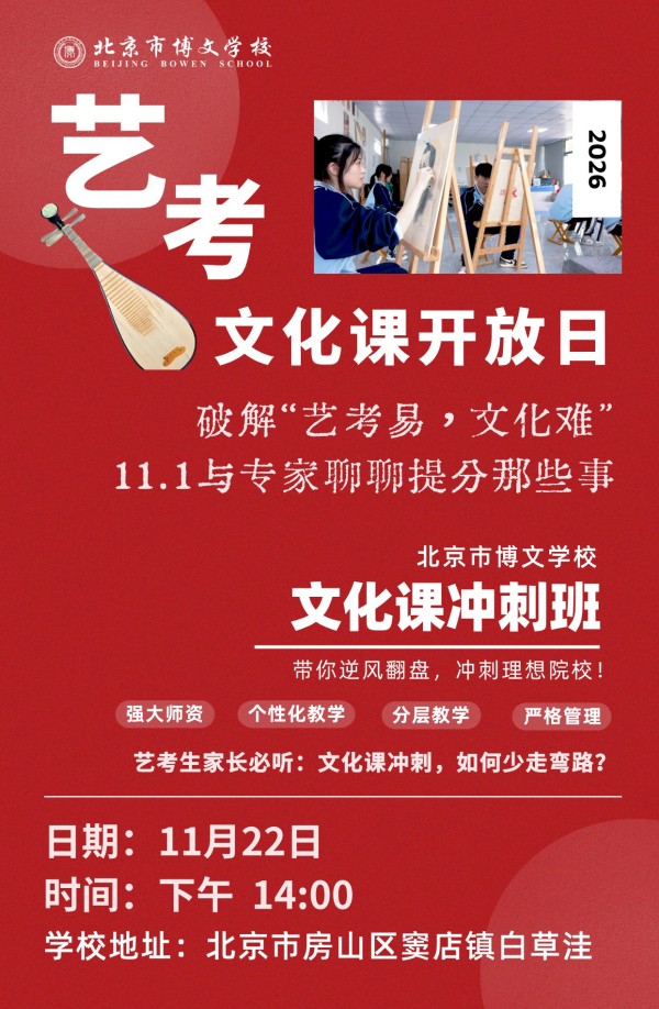 北京市博文學(xué)校藝考生文化課沖刺