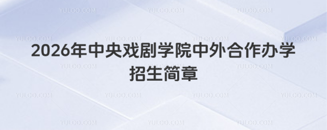 中央戏剧学院中外合作办学招生简章
