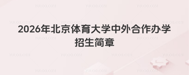 北京体育大学中外合作办学招生简章