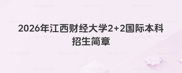 江西财经大学国际本科招生简章