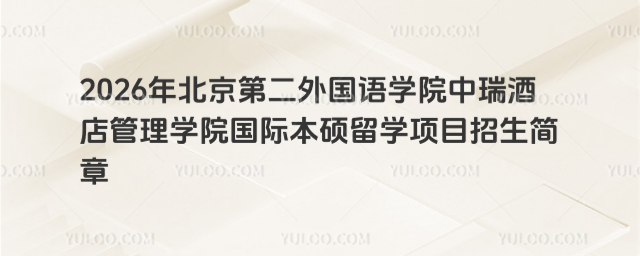 北京第二外国语学院中瑞酒店管理学院国际本科招生简章