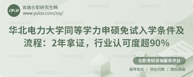 華北電力大學(xué)同等學(xué)力申碩免試入學(xué)條件