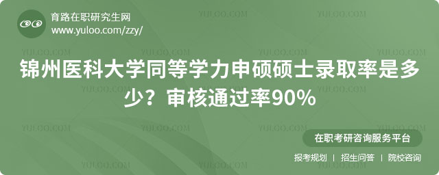 錦州醫(yī)科大學(xué)同等學(xué)力申碩碩士錄取率是多少