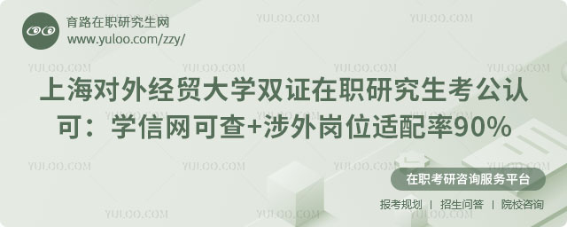 上海對外經(jīng)貿(mào)大學(xué)雙證在職研究生考公認(rèn)可