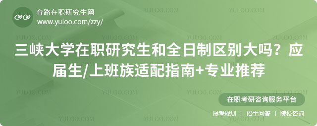 三峽大學(xué)在職研究生和全日制區(qū)別