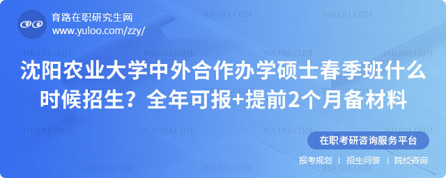 沈陽農業大學中外合作辦學碩士春季班什么時候招生