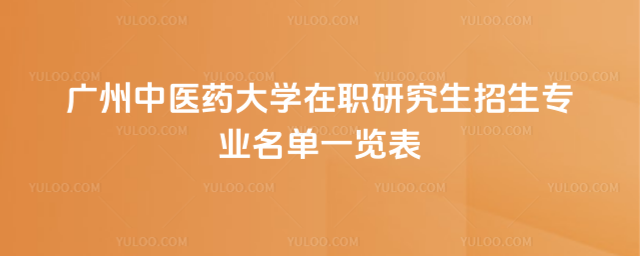 廣州中醫(yī)藥大學在職研究生招生專業(yè)名單一覽表