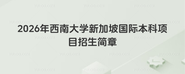 西南大学新加坡国际本科招生简章