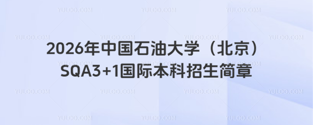 中国石油大学国际本科招生简章
