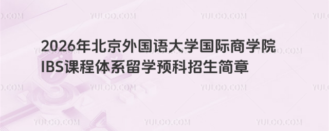 北京外国语大学留学预科招生简章