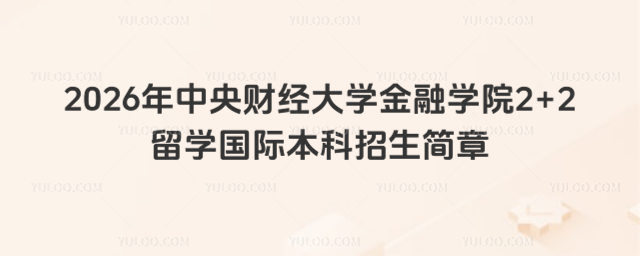 中央财经大学国际本科招生简章
