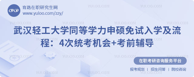 武漢輕工大學(xué)同等學(xué)力申碩免試入學(xué)條件