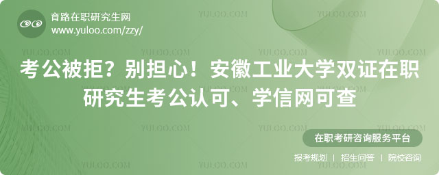 安徽工業(yè)大學雙證在職研究生考公認可