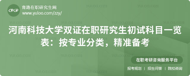 河南科技大學(xué)雙證在職研究生初試科目