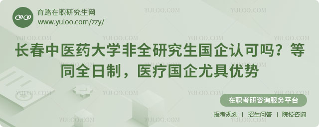 長春中醫(yī)藥大學非全研究生國企認可嗎