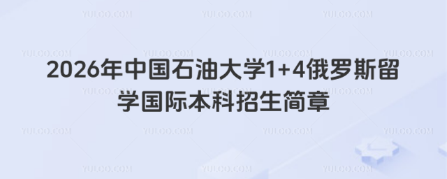 中国石油大学国际本科招生简章
