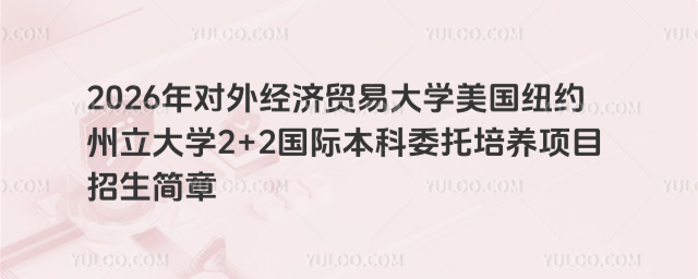 对外经济贸易大学国际本科招生简章