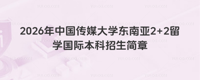 中国传媒大学国际本科招生简章