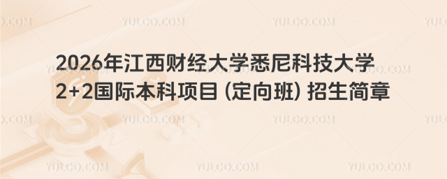 江西财经大学国际本科招生简章