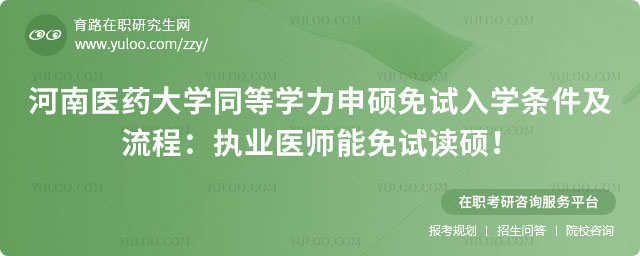 河南醫(yī)藥大學(xué)同等學(xué)力申碩免試入學(xué)條件