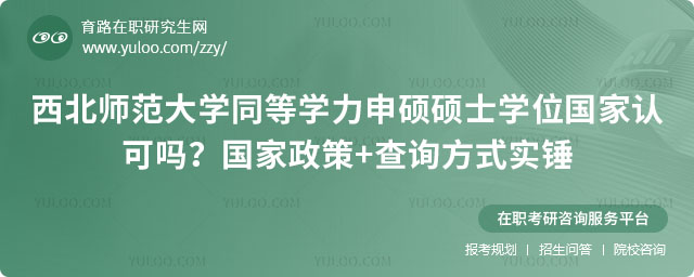 西北師范大學同等學力申碩碩士學位國家認可嗎
