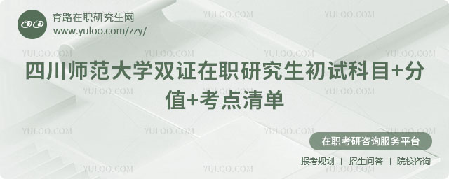 四川師范大學(xué)雙證在職研究生初試科目