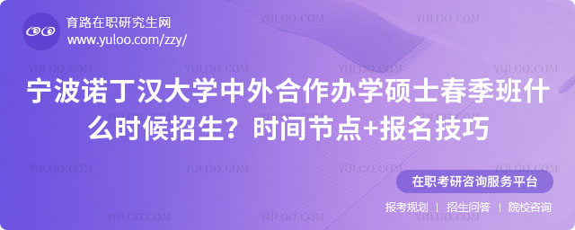 寧波諾丁漢大學中外合作辦學碩士春季班什么時候招生