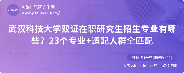 武漢科技大學(xué)雙證在職研究生招生專業(yè)有哪些