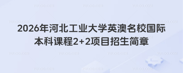 河北工业大学国际本科2+2招生简章
