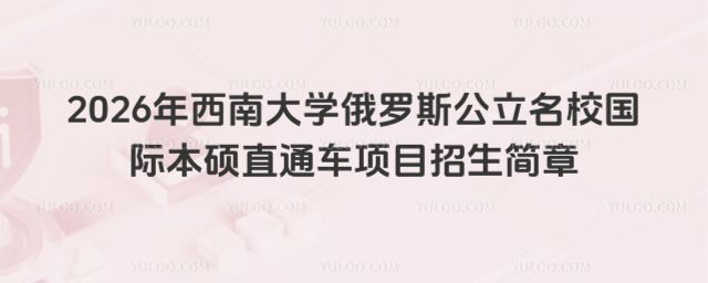 西南大学国际本硕招生简章