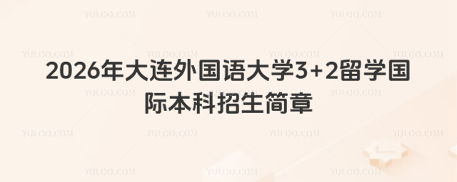 大连外国语大学国际本科招生简章