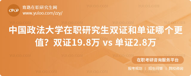 中國政法大學(xué)在職研究生雙證和單證哪個更值