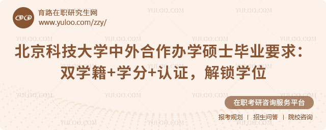 北京科技大學(xué)中外合作辦學(xué)碩士畢業(yè)要求