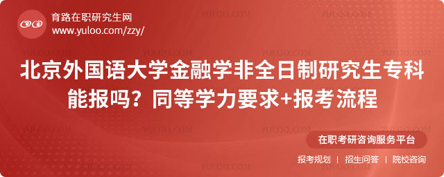 北京外國語大學金融學非全日制研究生專科能報嗎