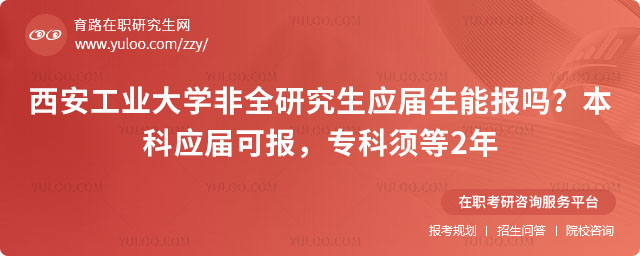 西安工業(yè)大學(xué)非全研究生應(yīng)屆生能報(bào)嗎