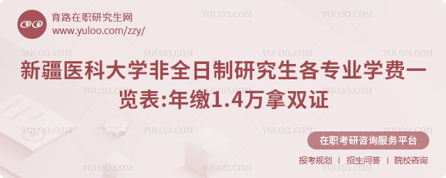 新疆醫(yī)科大學(xué)非全日制研究生各專(zhuān)業(yè)學(xué)費(fèi)一覽表