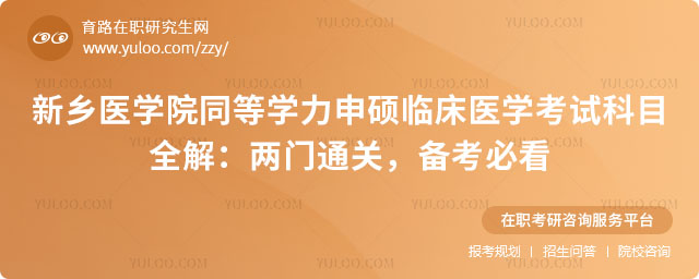新鄉(xiāng)醫(yī)學院同等學力申碩臨床醫(yī)學考試科目