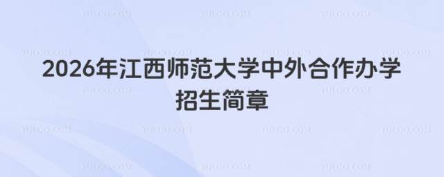 江西师范大学中外合作办学招生简章