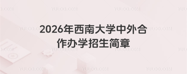 西南大学中外合作办学招生简章