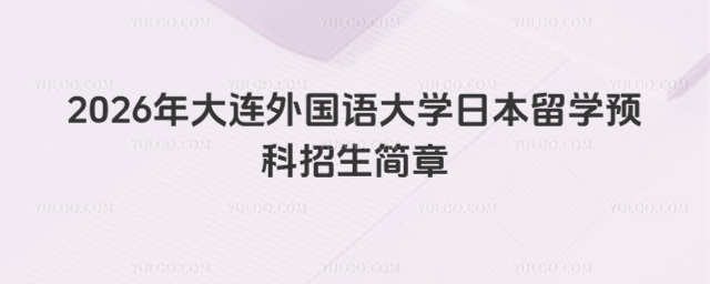 大连外国语大学留学预科招生简章