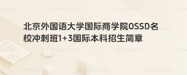 北京外国语大学国际本科招生简章